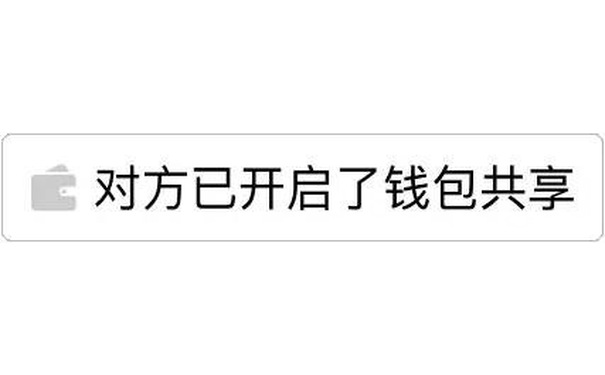 对方已开启了钱包共享 - 对方开启了实时共享 （纯文字）