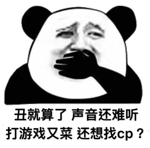 丑就算了声音还难听打游戏又菜还想找cp?