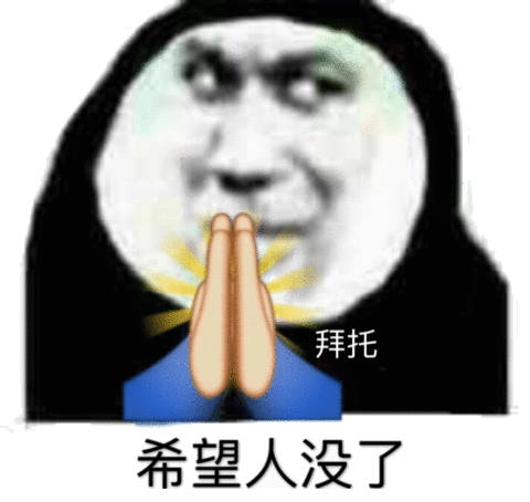 拜托希望人没了