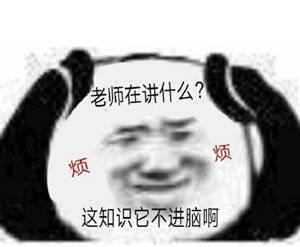 老师在讲什么?烦烦这知识它不进脑啊