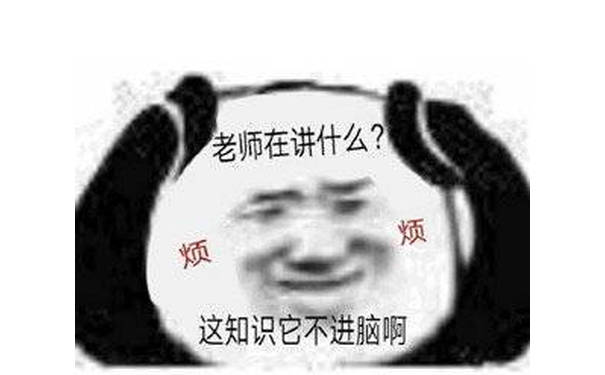 老师在讲什么?烦烦这知识它不进脑啊