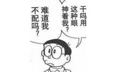 干嘛用这种眼神看我？难道我不配吗？（哆啦A梦） - 哆啦A梦漫画表情包 ​