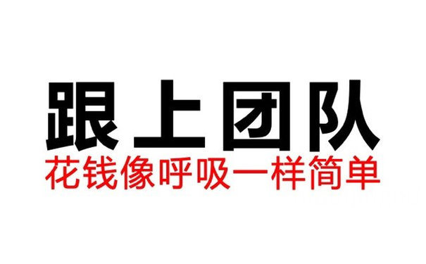 跟上团队花钱像呼吸一样简单