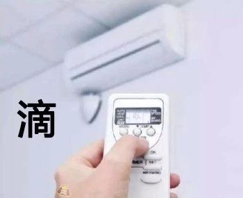 滴 打开空调