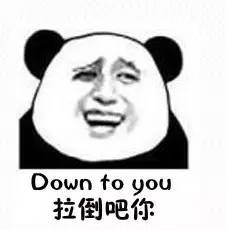 拉倒吧你（down to you） - 兄弟，你这里有问题！！多半是废了！！！