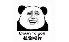 拉倒吧你（down to you） - 兄弟，你这里有问题！！多半是废了！！！