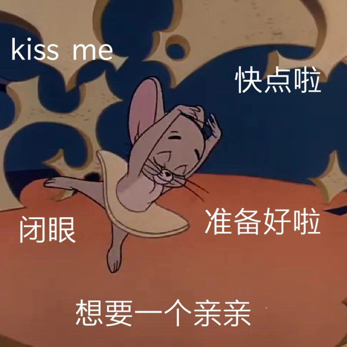 kiss me快点啦闭眼准备好啦想要一个亲亲