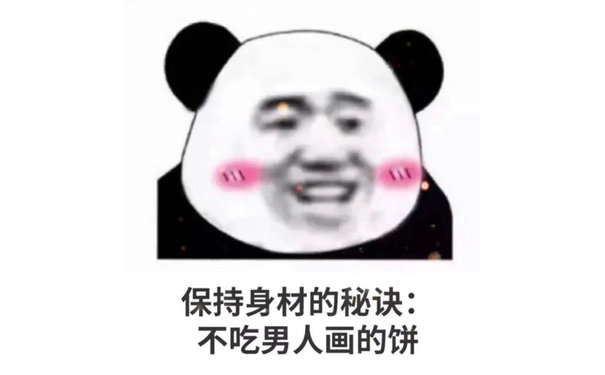 1保持身材的秘诀:不吃男人画的饼