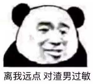 理我远点对渣男过敏