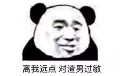 理我远点对渣男过敏