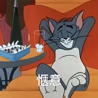 惬意 - 猫和老鼠表情包（Tom and Jerry）