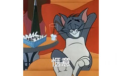 惬意 - 猫和老鼠表情包（Tom and Jerry）