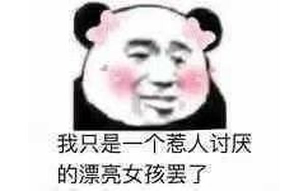 我只是一个惹人讨厌的漂亮女孩罢了