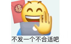 福不发一个不合适吧(发红包表情包)