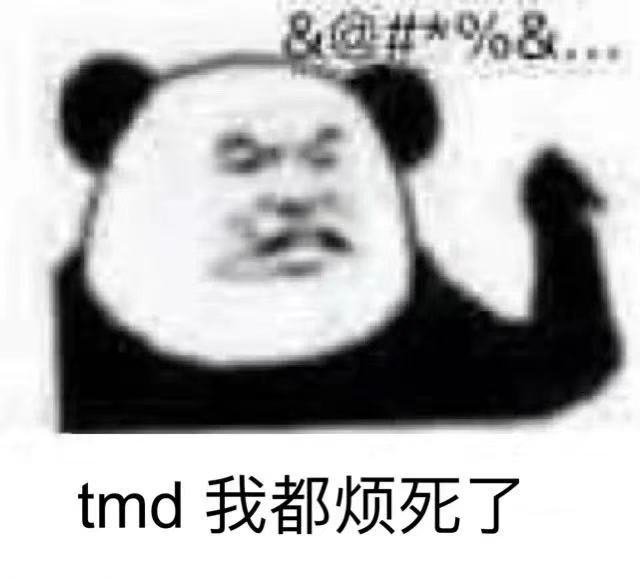 &@%&tmd我都烦死了