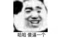 哈哈傻逼一个