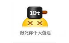 敲死你个大傻逼 - emoji 小黄脸表情包