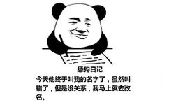 舔狗日记：今天他终于叫我的名字了，虽然叫错了，但是没关系，我马上就去改名。