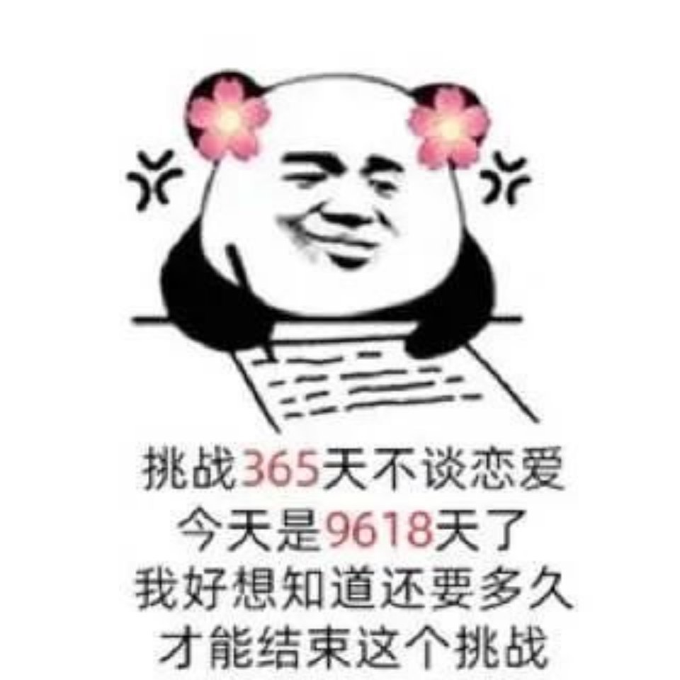 挑战365天不谈恋爱今天是9618天了我好想知道还要多久才能结束这个挑战(熊猫头表情包) - 恋爱熊猫头表情包