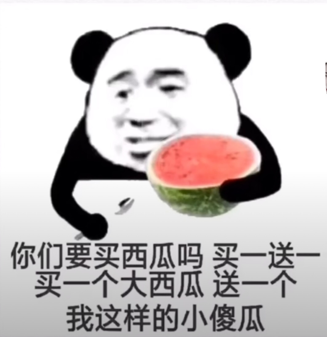 你们要买西瓜吗 买一送一，买一个大西瓜，送一个我这样的小傻瓜