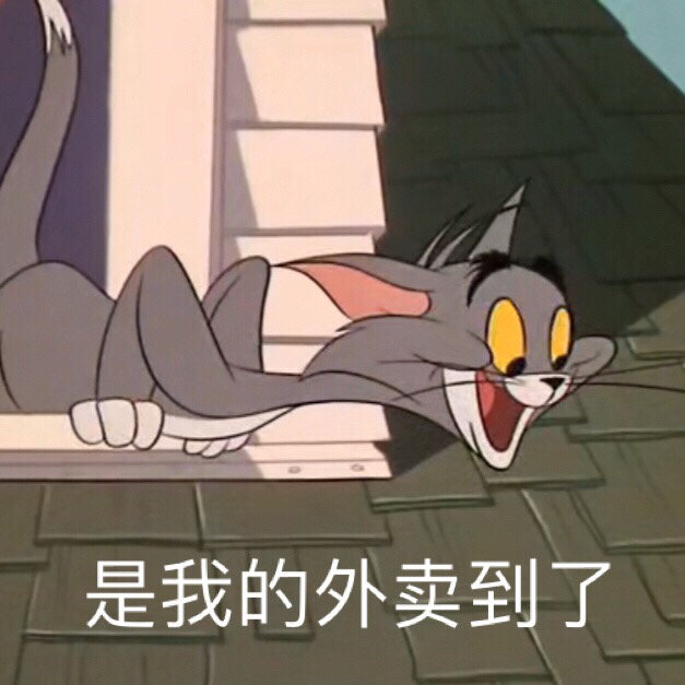 是我的外卖到了（汤姆猫表情包）