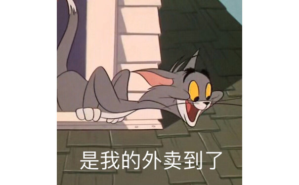 是我的外卖到了（汤姆猫表情包）