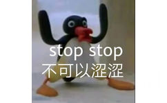 stopstop 不可以涩涩