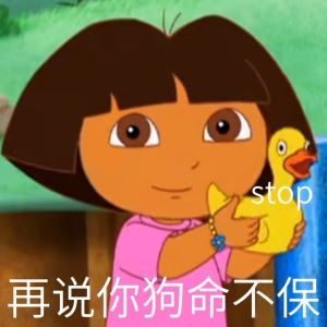 stop 再说你狗命不保 - 爱探险的朵拉表情包