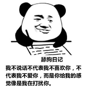 舔狗日记：我不说话不代表我不喜欢你，不代表我不爱你，而是你给我的感觉像是我在打扰你。