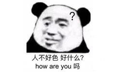 人不好色，好什么？how are you 吗