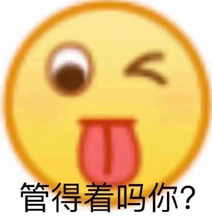 管得着吗你？