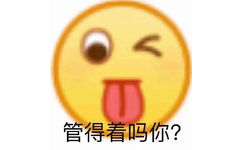 管得着吗你？