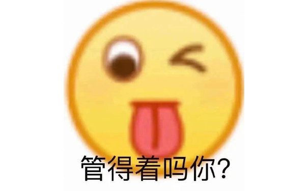 管得着吗你？