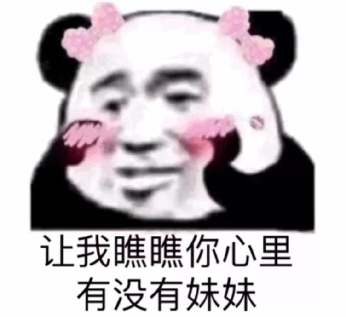 让我瞧瞧你心里有没有妹妹 - 沙雕熊猫头表情包系列