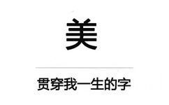 美，贯穿我一生的字 - 四面八方发射爱心，表白必备