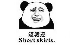 短裙控  Short skirts - 熊猫金馆长中英文表情包