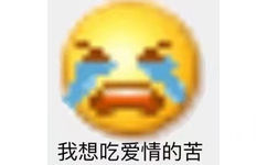 我想吃爱情的苦(小黄脸表情包)