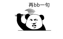 再bb一句(熊猫头拍桌子拿斧头)