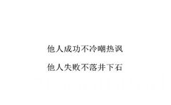 他人成功不冷嘲热讽，他人失败不落井下石 - 斗图可以快乐放肆，但是我们需要正能量