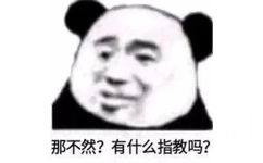 那不然?有什么指教吗?