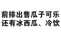 前排出售瓜子可乐还有冰西瓜、冷饮！ - 给你的胸胸打分（文字表情）