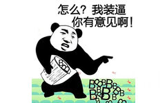 怎么？我装逼，你有意见啊！ - 装得逼中逼，方为人上人