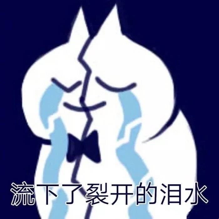 流下了裂开的泪水