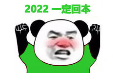 2022一定回本(熊猫头表情包)