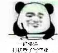 一群傻逼打扰老子写作业(熊猫头表情包)