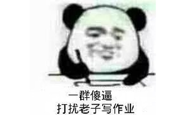 一群傻逼打扰老子写作业(熊猫头表情包)