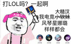 大糙汉：有打LOL的吗？一起啊 ​。我电竞大糙汉风琴星娜璐样样都会 - 有打LOL的吗？一起啊 ​