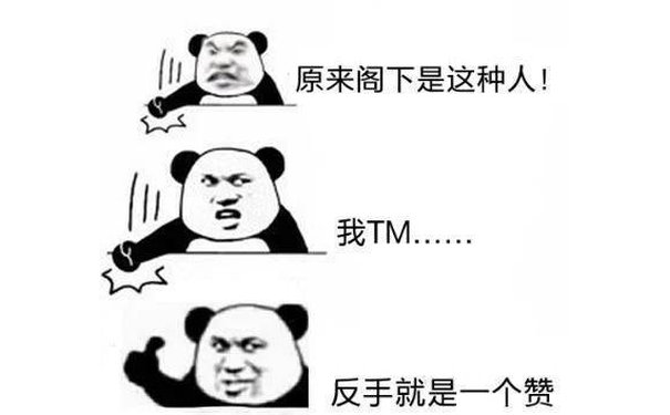 原来阁下是这种人！我TM..反手就是一个赞