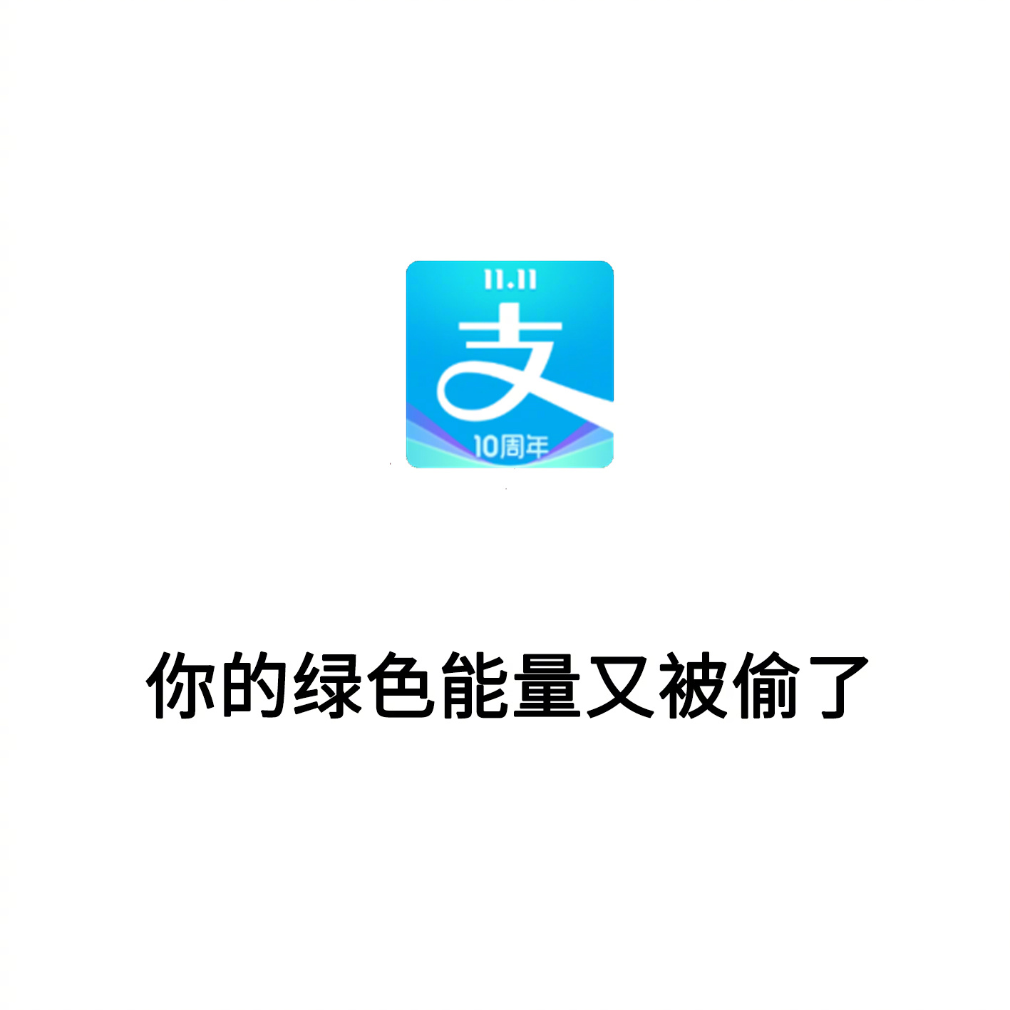 支付宝：你的绿色能量又被偷了 - 一句话形容你日常使用的 APP