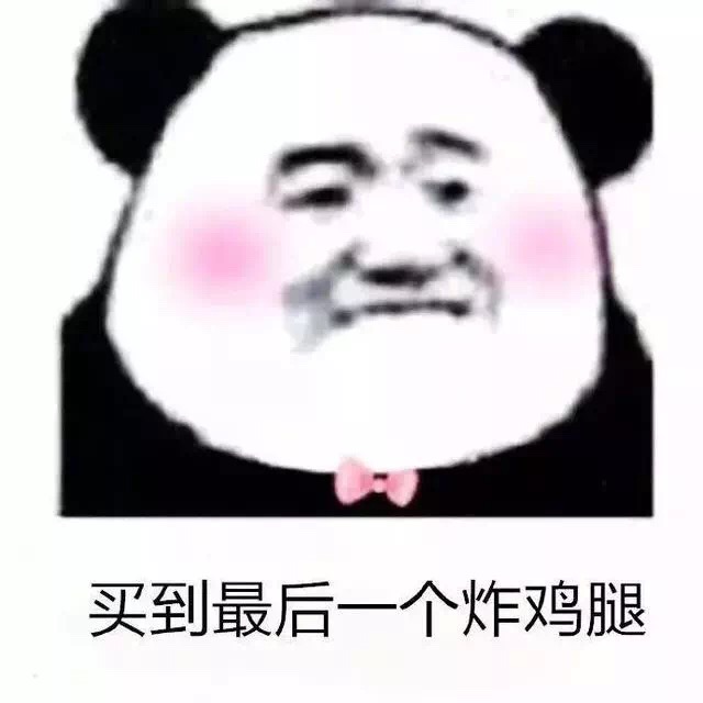 买到最后一个炸鸡腿 - 人生中最幸福的事情莫过于此 ​